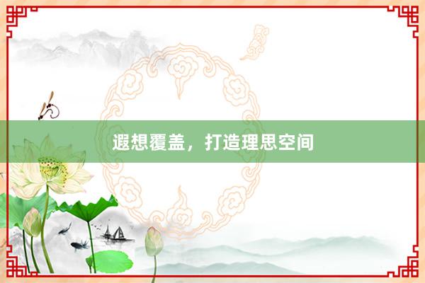 遐想覆盖,打造理思空间
