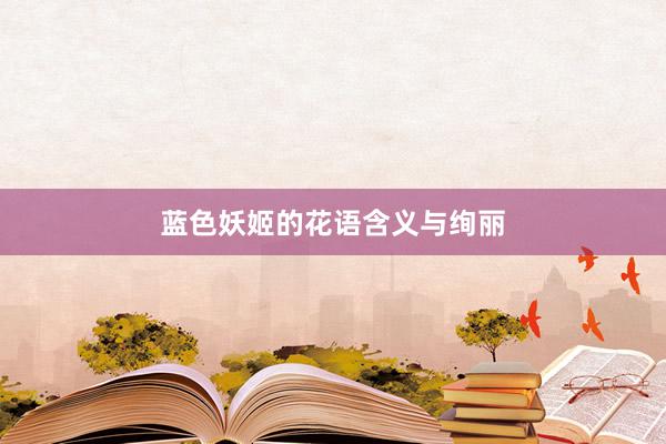 蓝色妖姬的花语含义与绚丽